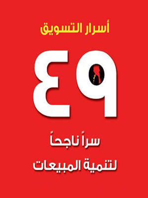 cover image of أسرار التسويق--49 سرًا ناجحًا لتنمية المبيعات